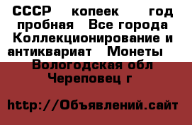 СССР. 5 копеек 1961 год пробная - Все города Коллекционирование и антиквариат » Монеты   . Вологодская обл.,Череповец г.